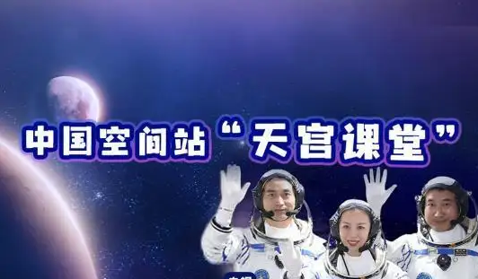 “天宫课堂”：中国科普新高度