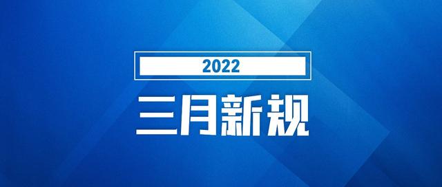 这些新规将影响你的生活
