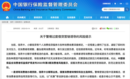 银保监会发布关于警惕过度借贷营销诱导的风险提示