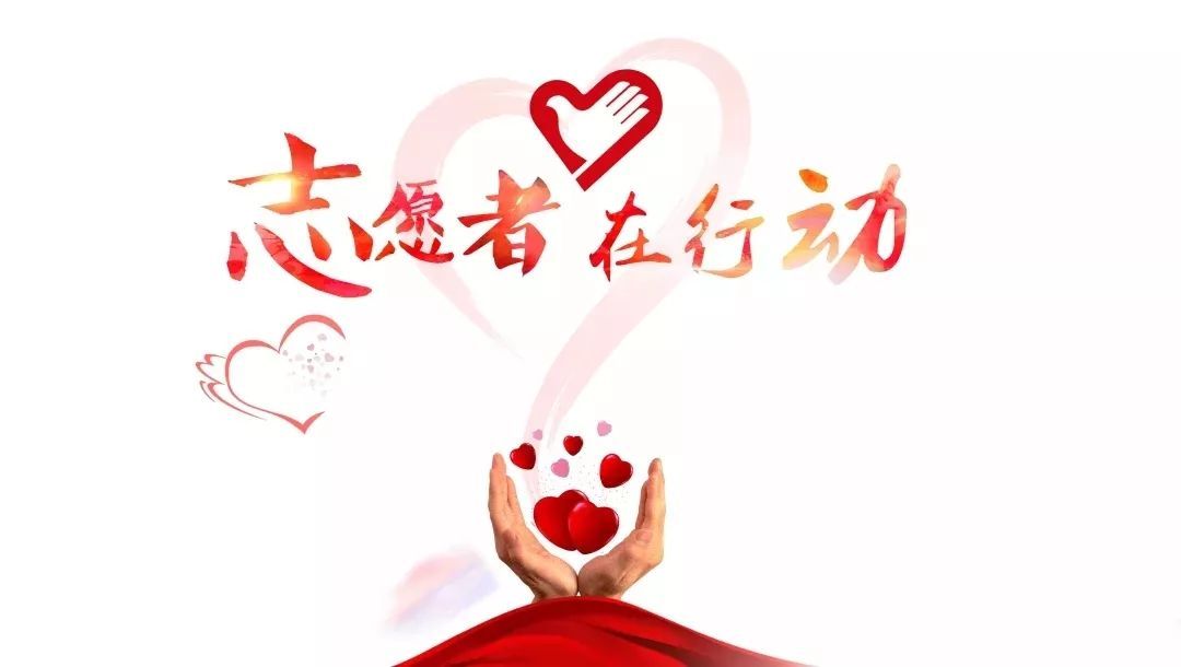 志愿服务让青春更闪亮