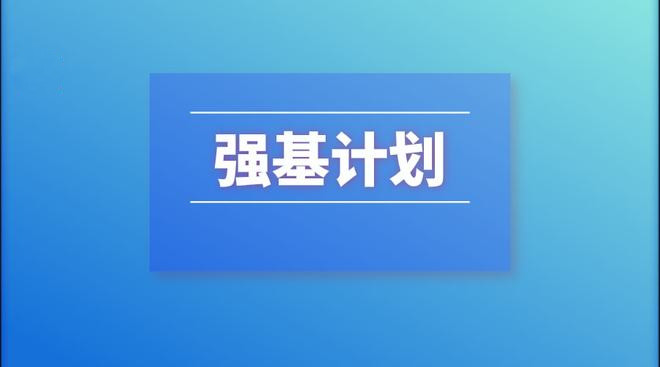 2022年强基计划招生工作启动
