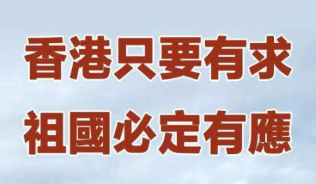 香港只要有求、内地必定有应——记中央支援香港抗疫工作