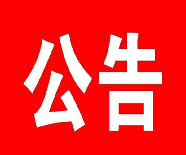 聊城高新区关于3月12日以来到华康诊所就诊人员主动报备的公告