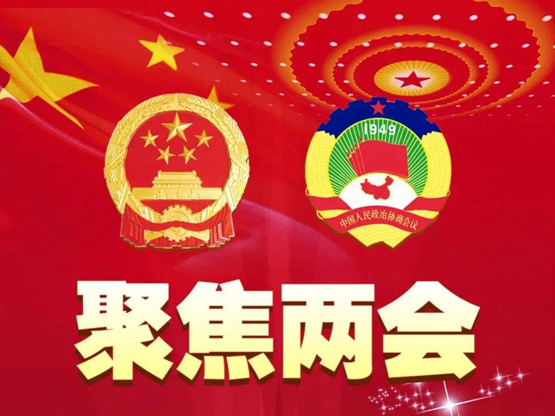 凝心聚力向未来——全国政协十三届五次会议巡礼