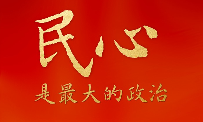 民心是最大的政治——透视信任度满意度背后的中国密码