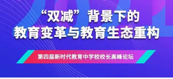 “双减”落地超半年 教育生态如何重构