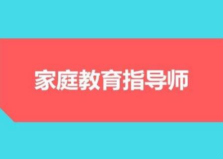 家庭教育指导师“交钱就能拿证”？ 全国政协委员呼吁规范