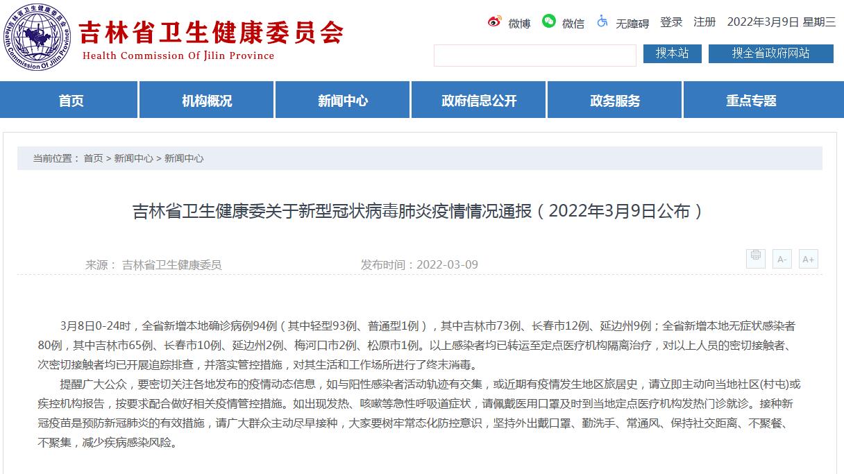 吉林3月8日新增新冠肺炎本地确诊病例94例 无症状感染者80例