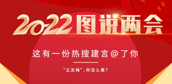 【图说两会】拐卖10年起刑、春节放假10天、年轻人进工厂......这些热搜建议你都同意吗？