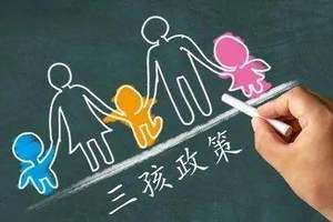 让三孩生育支持政策落地见效关键在哪？