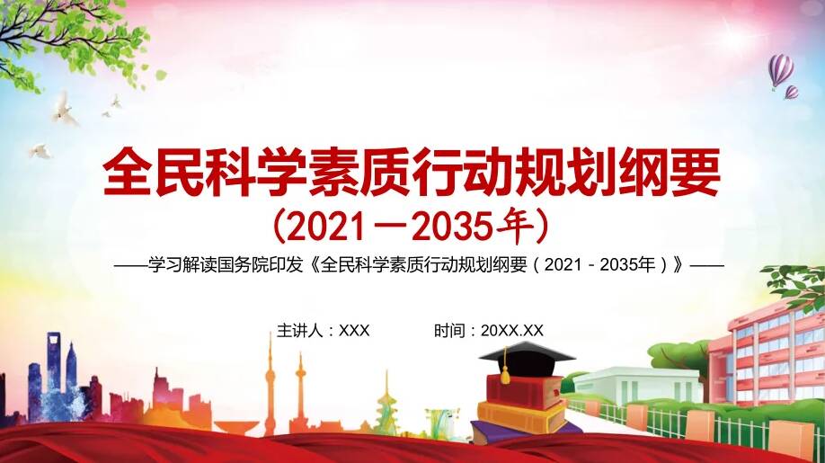 北京市将开展全民科学素质提升行动