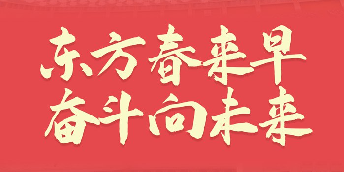 东方春来早 奋斗向未来——2022年全国两会巡礼