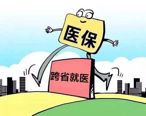 让跨省异地就医过程更“顺溜”一些