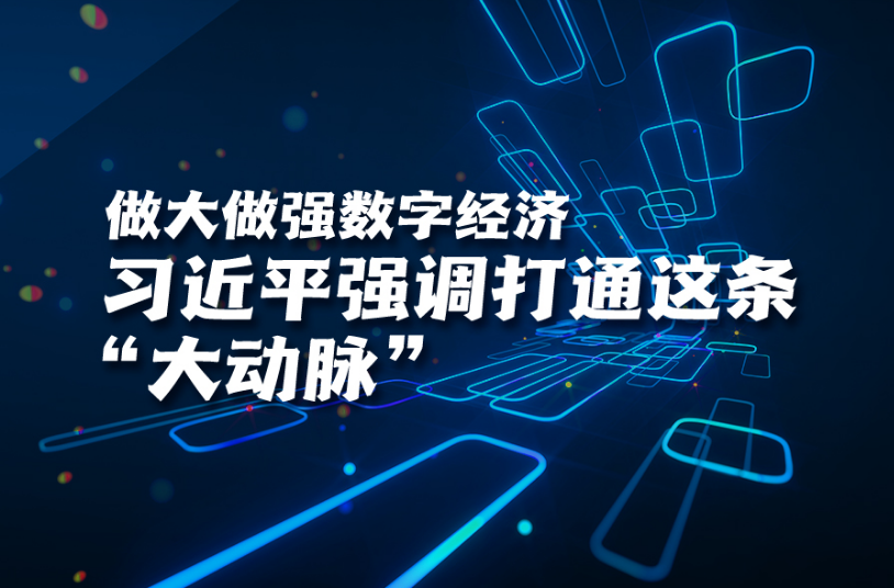 学习进行时丨做大做强数字经济，习近平强调打通这条“大动脉”