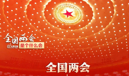 全国两会是个什么会？收好这份知识帖！
