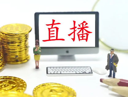 三部门发文进一步规范网络直播营利行为