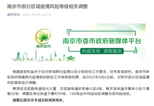 自4月6日起，江苏南京市全域调整为低风险地区