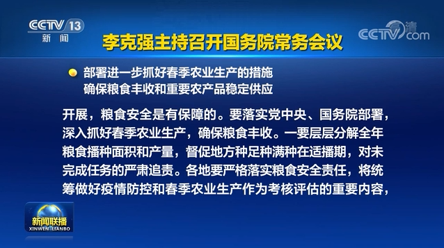 李克强主持召开国务院常务会议 部署进一步抓好春季农业生产的措施