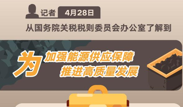 今年5月起我国将对煤炭实施零进口暂定税率