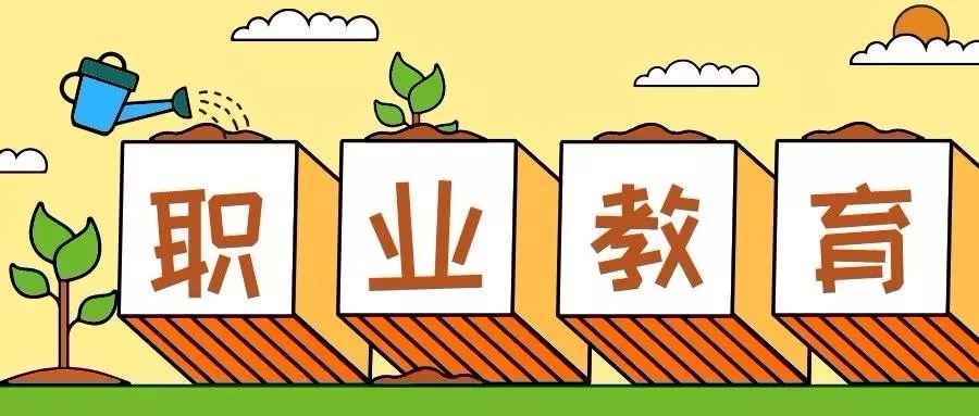 新职业教育法聚焦职教发展痛点 职业教育与普通教育同等重要 中职生也可上本科