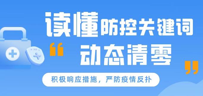 【图说】动态清零 社会面清零 静态管理......一文读懂这些疫情防控关键词