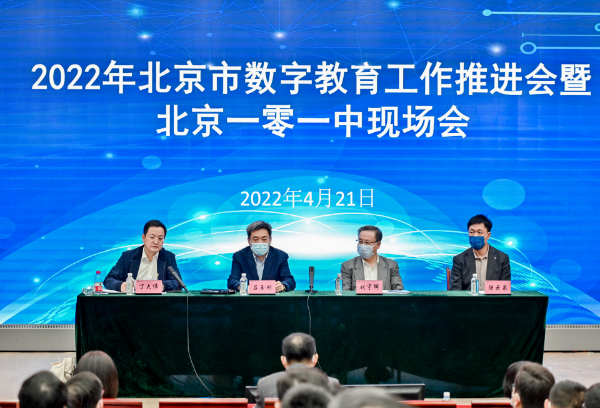 2022年北京市数字教育工作推进会暨北京一零一中现场会召开
