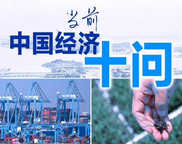 当前中国经济十问
