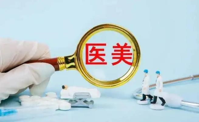 “铁拳”行动严打医美行业九类违法行为