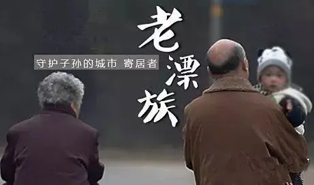 随迁老人承受身心双重压力的同时还面临“福利鸿沟”——补齐权益缺失 让“老漂族”心有所归