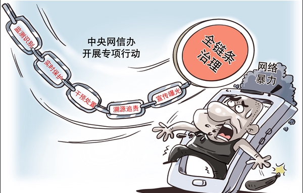 中央网信办开展专项行动全链条治理网络暴力