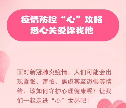 【健康科普】疫情防控“心”攻略，悉心关爱你我他