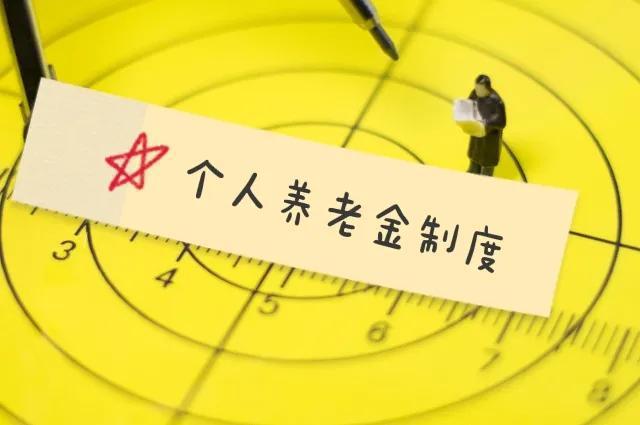 10问10答！带你快速了解个人养老金制度！