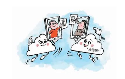 “云招聘”带来就业“及时雨”