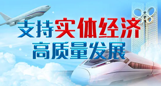 支持实体经济，金融业晒出成绩单