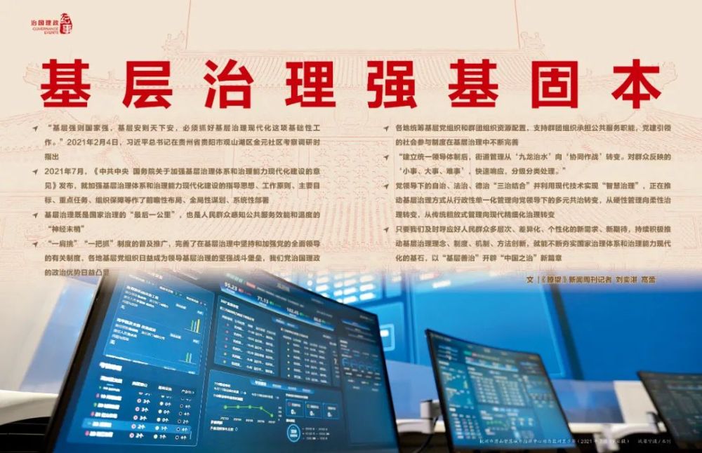 瞭望·治国理政纪事丨基层治理强基固本