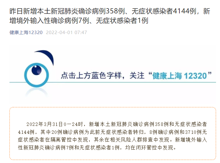 上海新增本土确诊358例、无症状感染者4144例