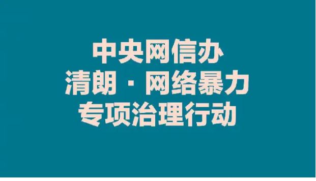 整治“网暴”！中央网信办部署专项行动