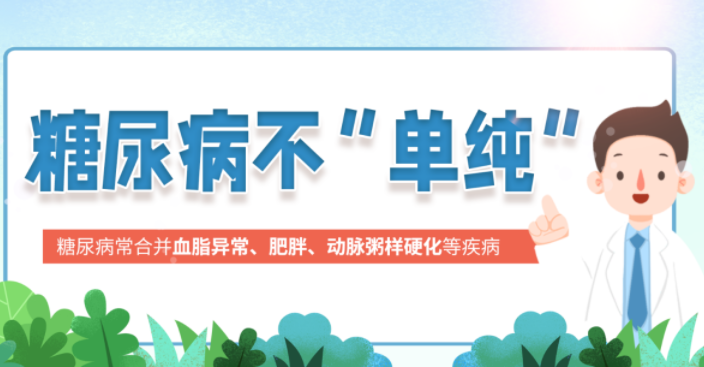 治疗糖尿病，远不止降糖这么简单