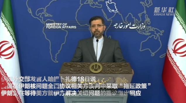伊朗外交部：美国在伊核谈判中采取“拖延政策”