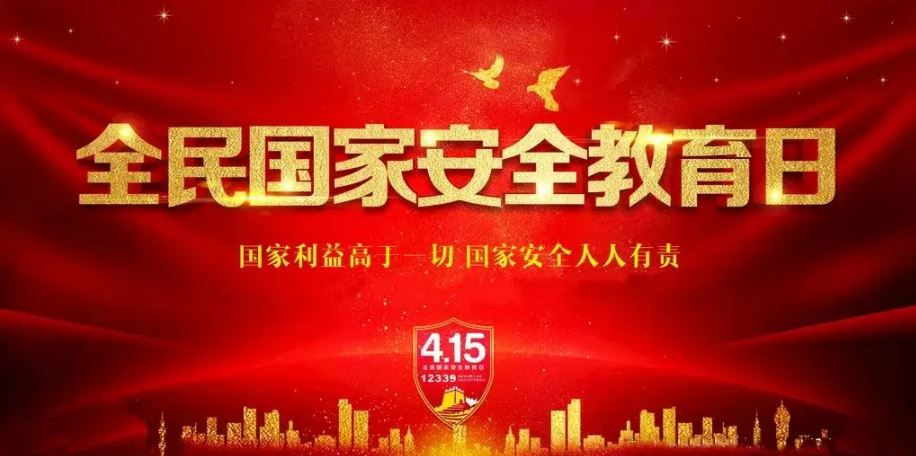 两部门部署开展2022年全民国家安全教育日普法宣传