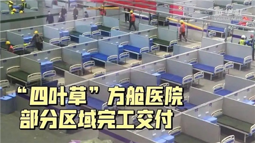 “四叶草”方舱医院部分区域完工交付