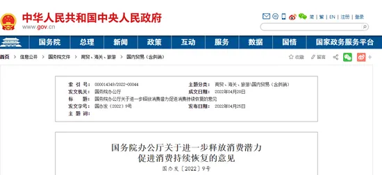 国务院办公厅印发《关于进一步释放消费潜力促进消费持续恢复的意见》