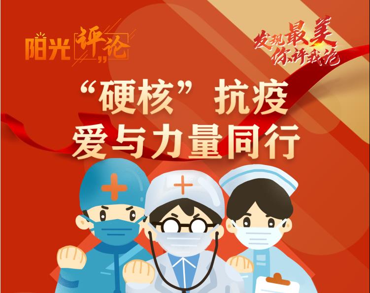 【阳光评论】“硬核”抗疫 爱与力量同行