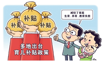 多个省份为“三孩政策”提供配套支持 育儿补贴能提高生育意愿吗？