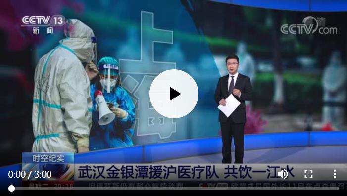 【凡人微光】武汉金银潭援沪医疗队：共饮一江水