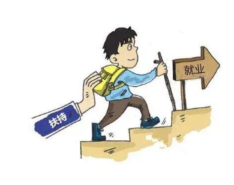 高校要为就业困难毕业生推送3个以上岗位