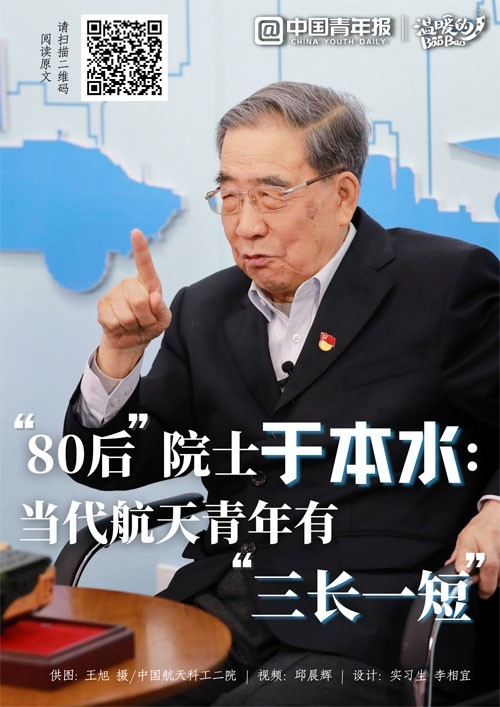 “80后”院士于本水：当代航天青年有“三长一短”