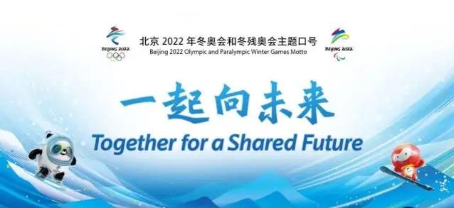 圆梦冬奥会 一起向未来——习近平总书记在北京冬奥会冬残奥会总结表彰大会上重要讲话引发热烈反响
