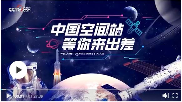 中国空间站等你来出差｜快来听！杨利伟的“航天思政课”