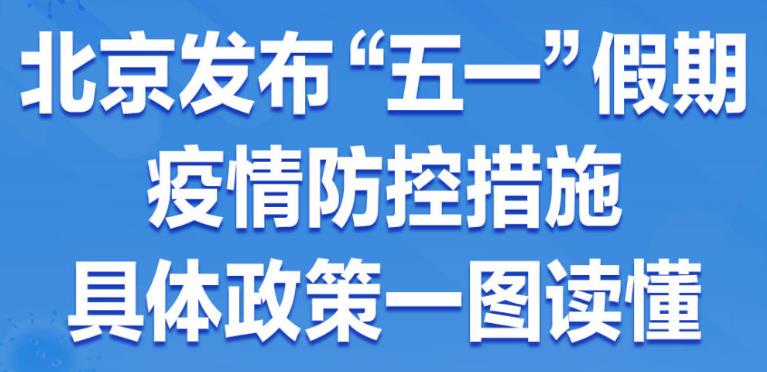 一图读懂 | 北京发布“五一”假期疫情防控措施
